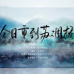 今日重到苏澜桥