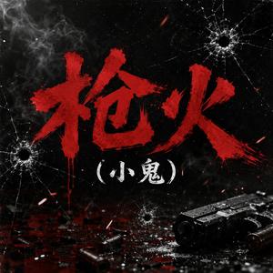 枪火 (小鬼)