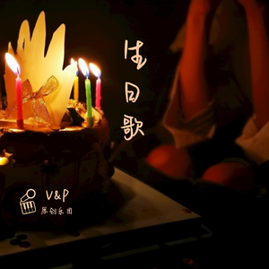生日歌