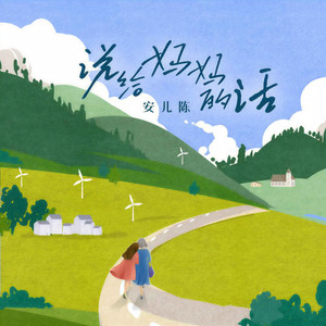 说给妈妈的话 (伴奏)