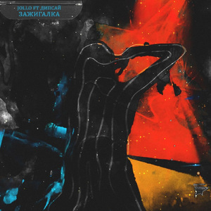 Зажигалка (feat. Дипсай)