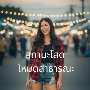 สถานะโสดโหมดสาธารณะ