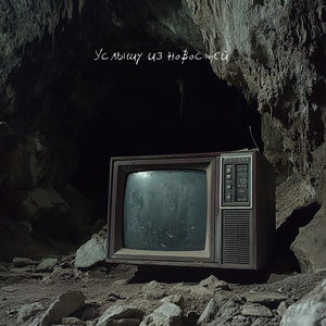 Услышу из новостей