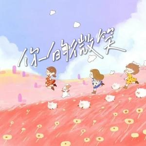 你的微笑（cover：飞儿乐队）