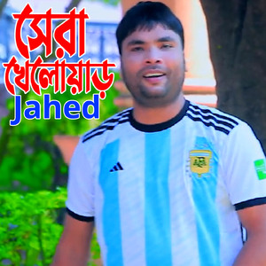 সেরা খেলোয়াড়