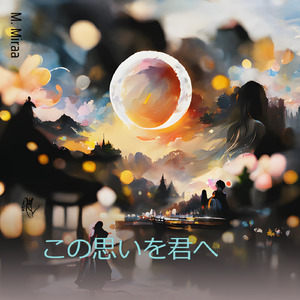 この思いを君へ