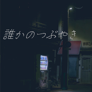 誰かのつぶやき