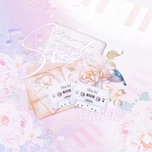 Stars-留在你身边