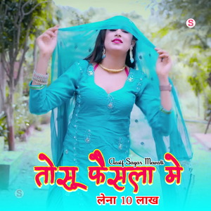 तोसू फैसला में लेना 10 लाख