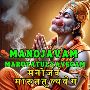 Manojavam MarutatulyaVegam मनोजवं मारुततुल्यवेगं