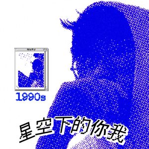 星空下的你我(Prod by Freeboy_YAN)