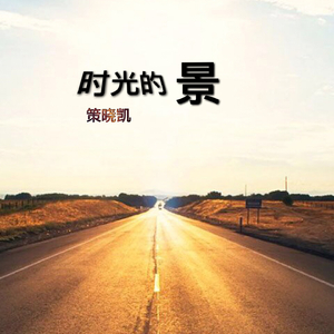 时光的景