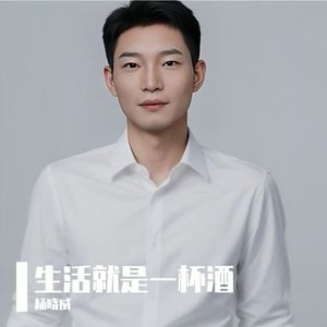 生活就是一杯酒