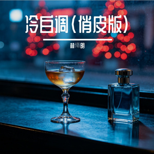 冷白调（俏皮版）