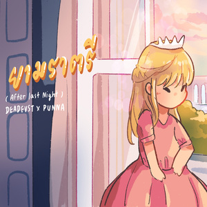 ยามราตรี
