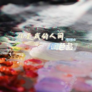你是我的人间调色盘