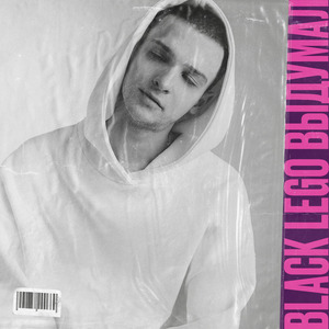 Выдумал (prod. by Lavi)