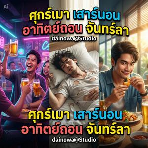 ศุกร์เมา เสาร์นอน อาทิตย์ถอน จันทร์ลา
