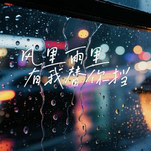 风里雨里有我替你挡
