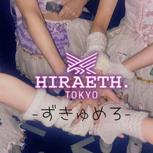 ずきゅめろ (6人体制)