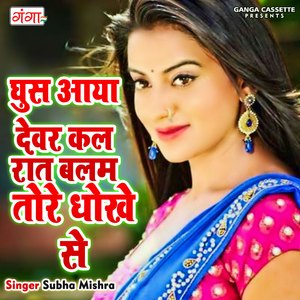 Ghus Ayo Devar Kal Raat Balam Tore Dhokhe Se