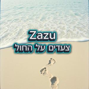 צעדים על החול