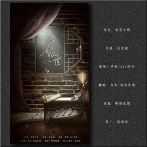 叙世（Cover 清弄 / Aki阿杰）