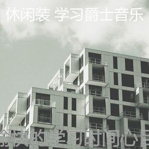 抚慰的考试回忆