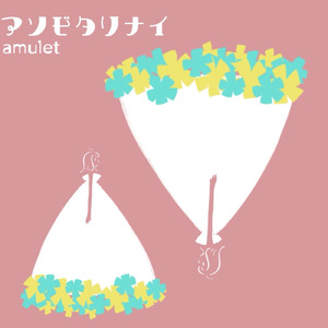 アソビタリナイ