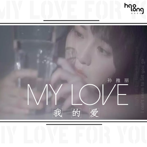 我的爱