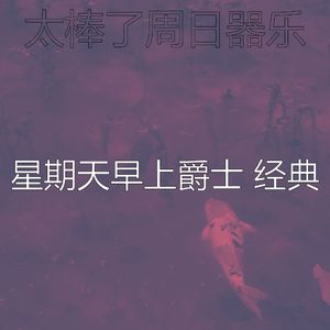 柔和的安静的星期日时刻
