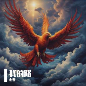 我的路