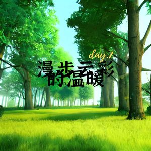 漫步云彩的温暖 (静心曲)