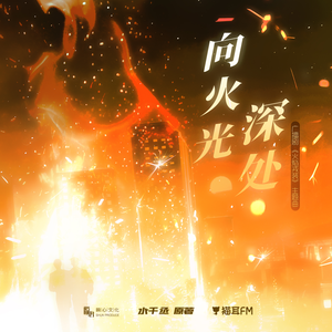 向火光深处