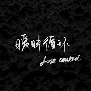 暧昧循环（Lose control）