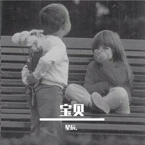 宝贝