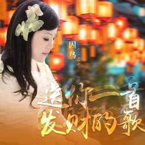 送你一首发财的歌 (DJ版)