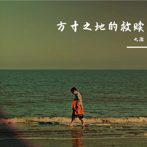 方寸之地的救赎