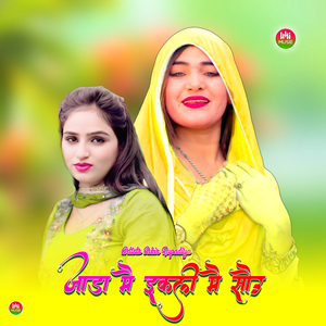 जाड़ा मै इकली मै सौऊ