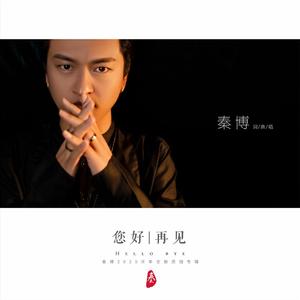 您好 再见 (伴奏)