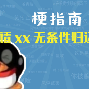 请XX无条件归还XX是什么梗【梗指南】