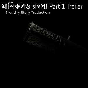 মানিকগড় রহস্য Part 1 Trailer