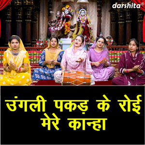 Ungali Pakad Ke Royi Mere Kanha