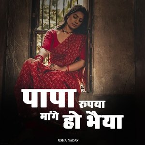 Papa Rupiya Mange Ho Bhaiya