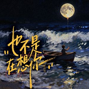 也不是在想你