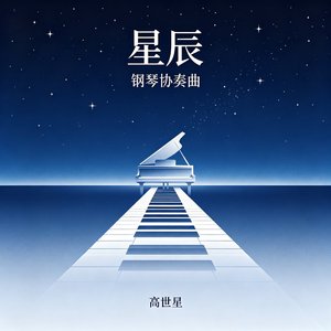 星辰（序曲）