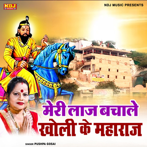 Meri Laaj Bachale Kholi Ke Maharaj