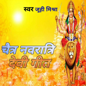 चैत्र नवरात्रि देवी गीत