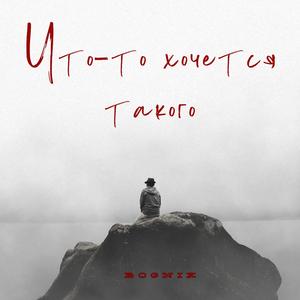 Что-то хочется такого