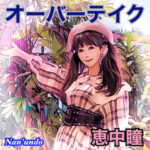 オーバーテイク